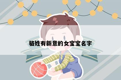 骆姓有新意的女宝宝名字