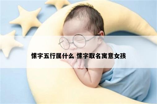 愫字五行属什么 愫字取名寓意女孩