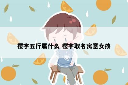 樱字五行属什么 樱字取名寓意女孩