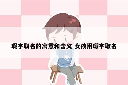 瑕字取名的寓意和含义 女孩用瑕字取名