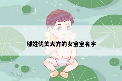 邬姓优美大方的女宝宝名字